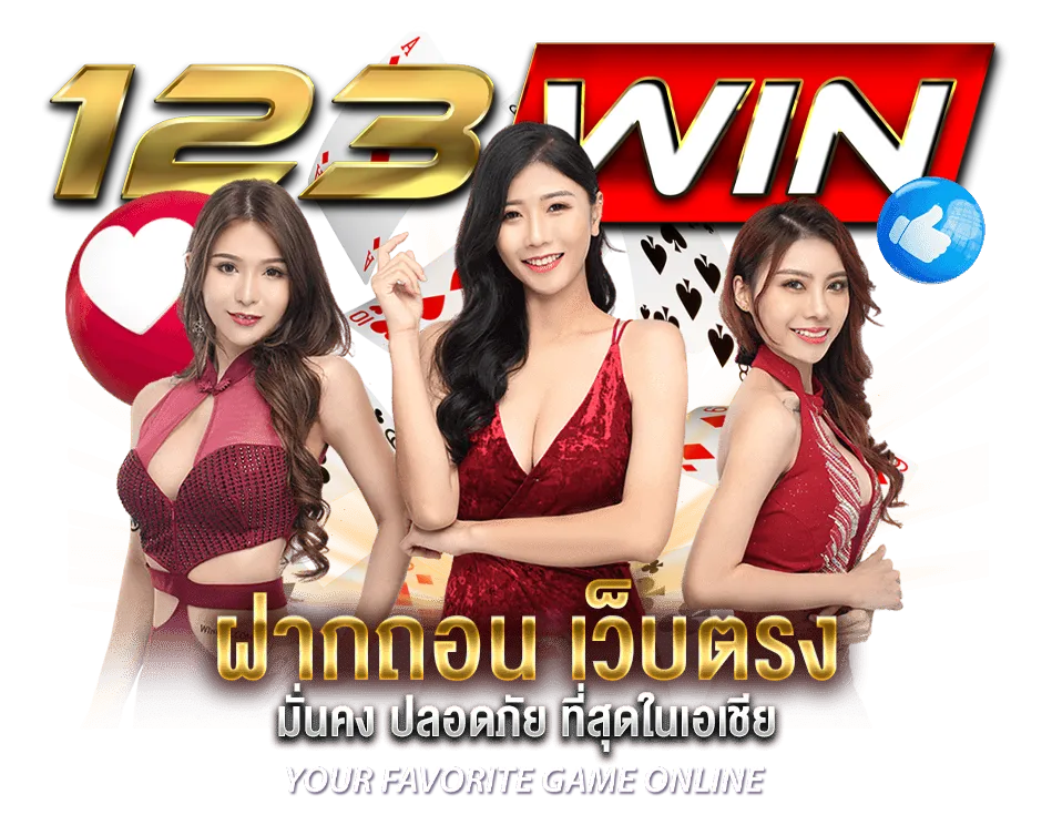 123win ทางเข้า